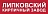 Липковский кирпичный завод